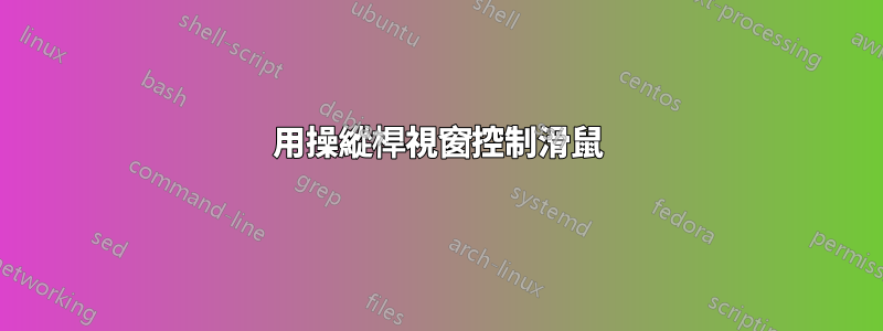 用操縱桿視窗控制滑鼠