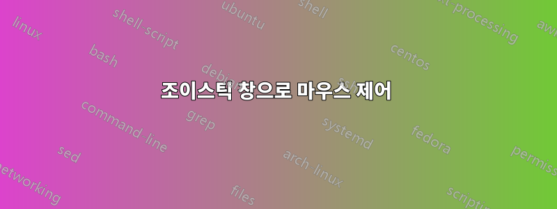 조이스틱 창으로 마우스 제어