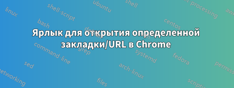 Ярлык для открытия определенной закладки/URL в Chrome