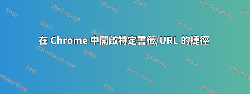 在 Chrome 中開啟特定書籤/URL 的捷徑