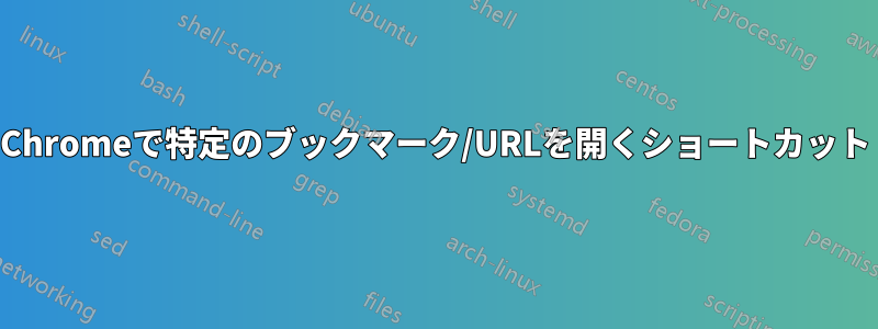 Chromeで特定のブックマーク/URLを開くショートカット