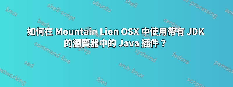 如何在 Mountain Lion OSX 中使用帶有 JDK 的瀏覽器中的 Java 插件？