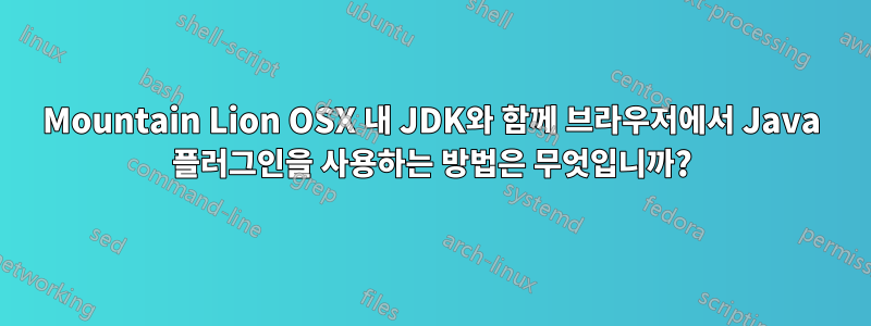 Mountain Lion OSX 내 JDK와 함께 브라우저에서 Java 플러그인을 사용하는 방법은 무엇입니까?
