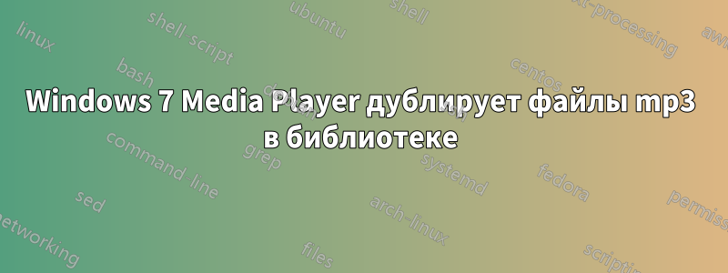 Windows 7 Media Player дублирует файлы mp3 в библиотеке