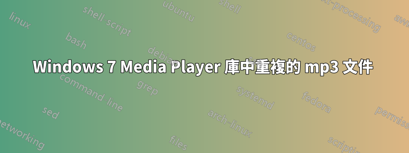Windows 7 Media Player 庫中重複的 mp3 文件