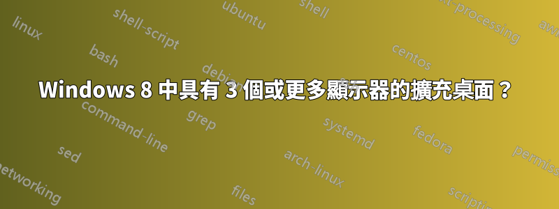 Windows 8 中具有 3 個或更多顯示器的擴充桌面？