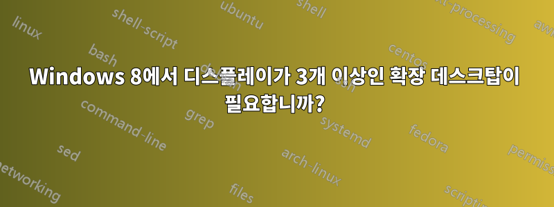 Windows 8에서 디스플레이가 3개 이상인 확장 데스크탑이 필요합니까?