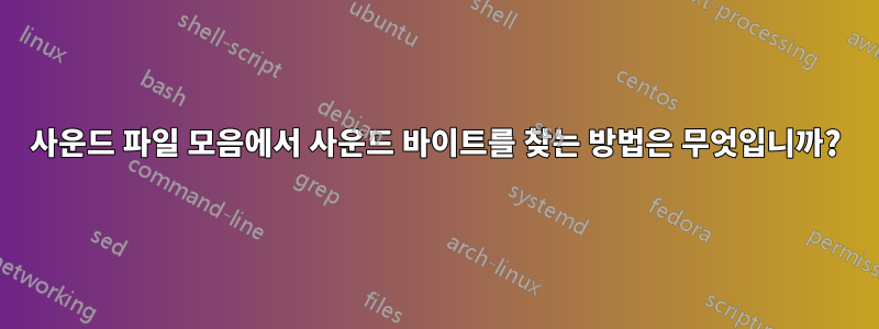 사운드 파일 모음에서 사운드 바이트를 찾는 방법은 무엇입니까?