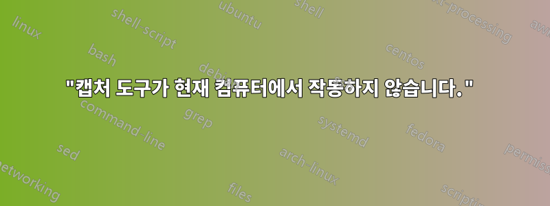 "캡처 도구가 현재 컴퓨터에서 작동하지 않습니다."