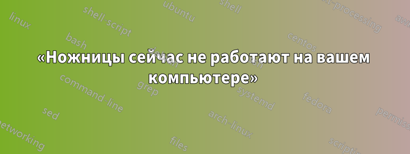 «Ножницы сейчас не работают на вашем компьютере»