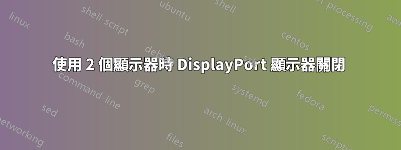 使用 2 個顯示器時 DisplayPort 顯示器關閉