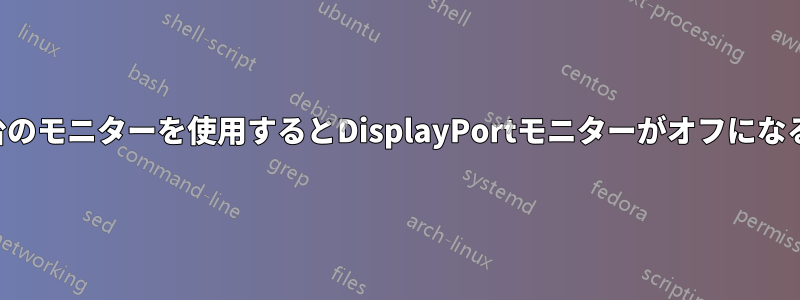 2台のモニターを使用するとDisplayPortモニターがオフになる