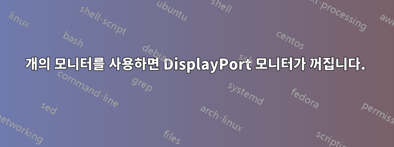 2개의 모니터를 사용하면 DisplayPort 모니터가 꺼집니다.