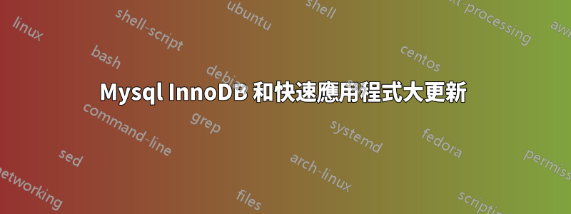 Mysql InnoDB 和快速應用程式大更新