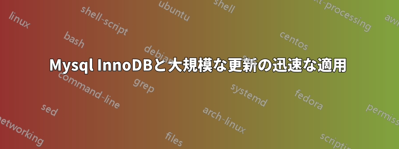 Mysql InnoDBと大規模な更新の迅速な適用