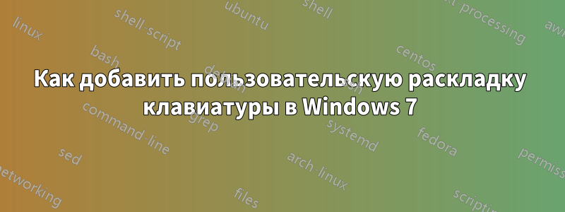 Как добавить пользовательскую раскладку клавиатуры в Windows 7