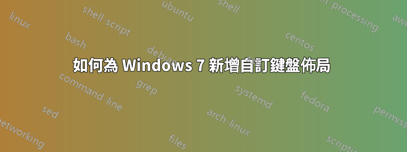 如何為 Windows 7 新增自訂鍵盤佈局