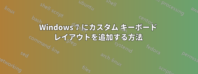 Windows 7 にカスタム キーボード レイアウトを追加する方法