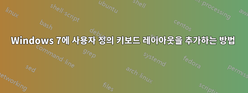 Windows 7에 사용자 정의 키보드 레이아웃을 추가하는 방법