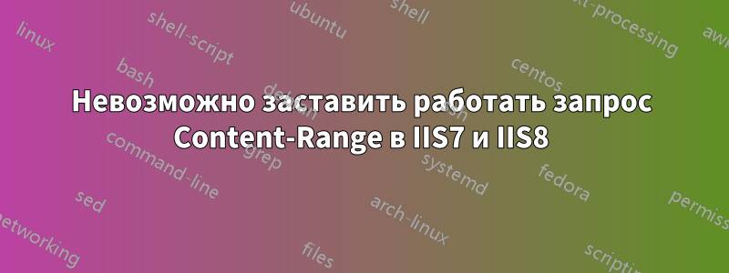 Невозможно заставить работать запрос Content-Range в IIS7 и IIS8