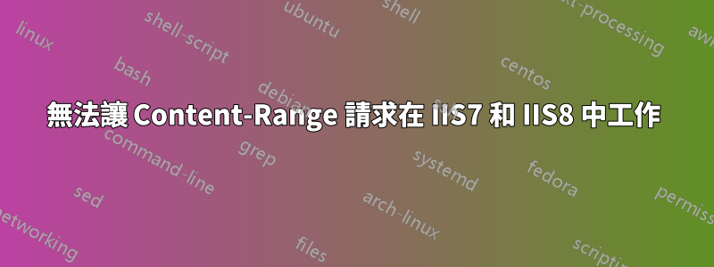 無法讓 Content-Range 請求在 IIS7 和 IIS8 中工作