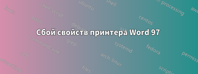 Сбой свойств принтера Word 97