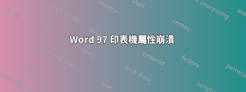 Word 97 印表機屬性崩潰