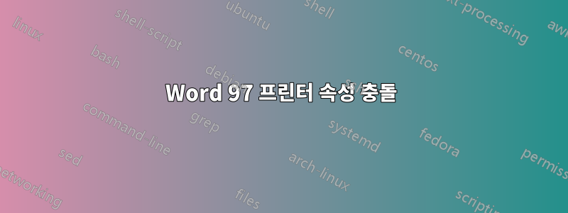 Word 97 프린터 속성 충돌