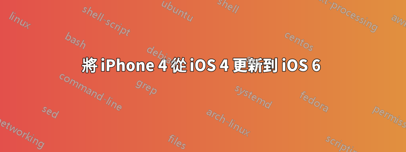 將 iPhone 4 從 iOS 4 更新到 iOS 6