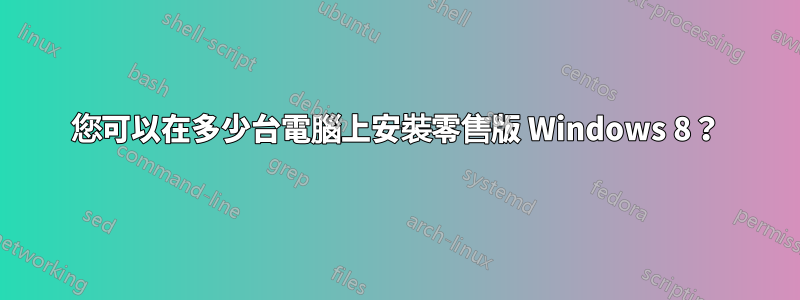 您可以在多少台電腦上安裝零售版 Windows 8？