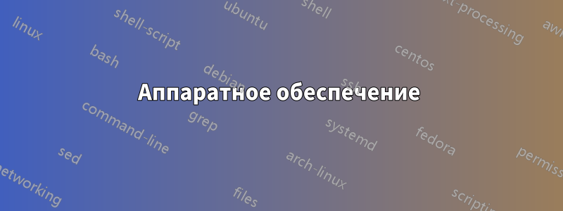 Аппаратное обеспечение