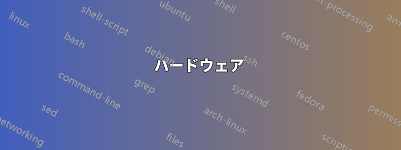 ハードウェア
