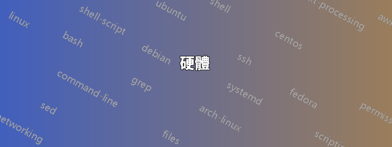 硬體