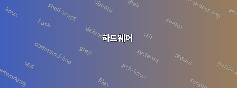 하드웨어