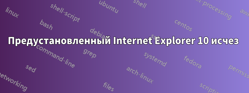 Предустановленный Internet Explorer 10 исчез