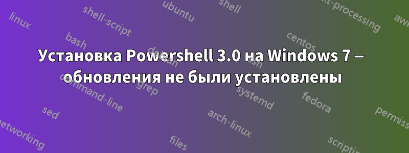 Установка Powershell 3.0 на Windows 7 — обновления не были установлены