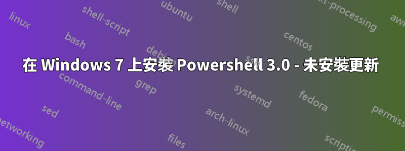 在 Windows 7 上安裝 Powershell 3.0 - 未安裝更新