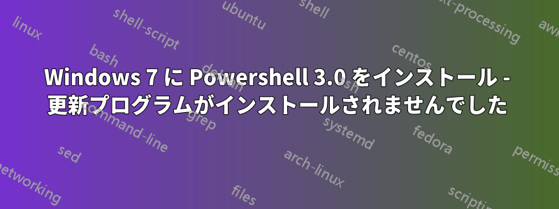 Windows 7 に Powershell 3.0 をインストール - 更新プログラムがインストールされませんでした