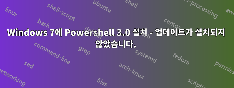Windows 7에 Powershell 3.0 설치 - 업데이트가 설치되지 않았습니다.
