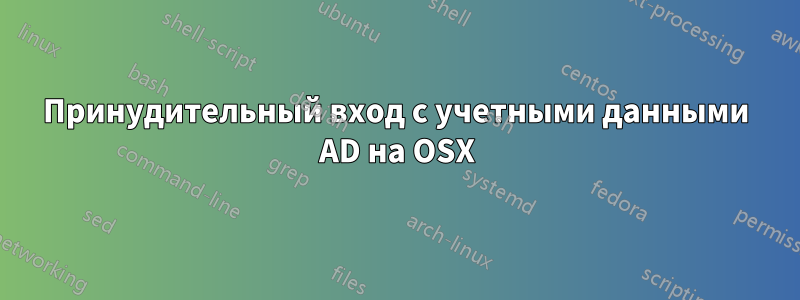 Принудительный вход с учетными данными AD на OSX