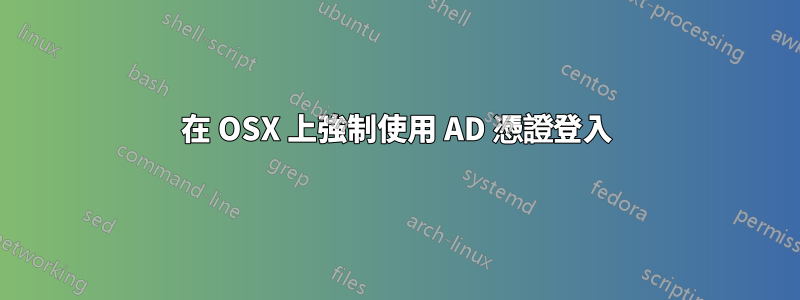 在 OSX 上強制使用 AD 憑證登入