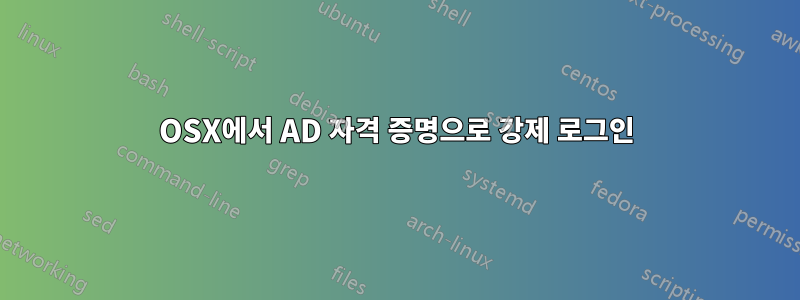 OSX에서 AD 자격 증명으로 강제 로그인
