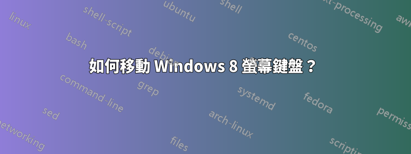 如何移動 Windows 8 螢幕鍵盤？
