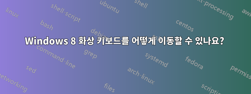 Windows 8 화상 키보드를 어떻게 이동할 수 있나요?