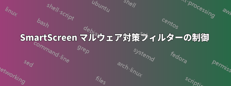 SmartScreen マルウェア対策フィルターの制御