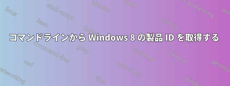 コマンドラインから Windows 8 の製品 ID を取得する
