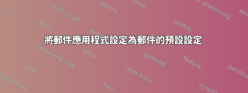 將郵件應用程式設定為郵件的預設設定