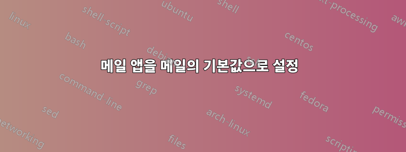 메일 앱을 메일의 기본값으로 설정 