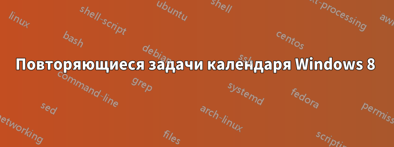 Повторяющиеся задачи календаря Windows 8