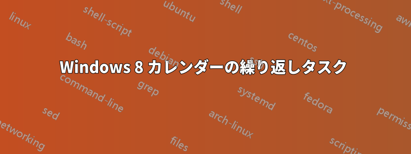 Windows 8 カレンダーの繰り返しタスク